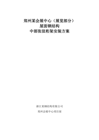 郑州某大型会展中心屋面钢结构中部张弦桁架安装方案