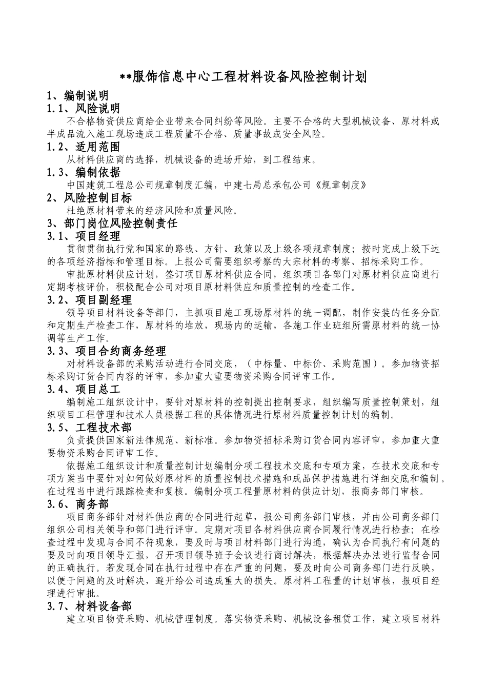 郑州某服饰信息中心工程材料设备风险控制计划_第1页