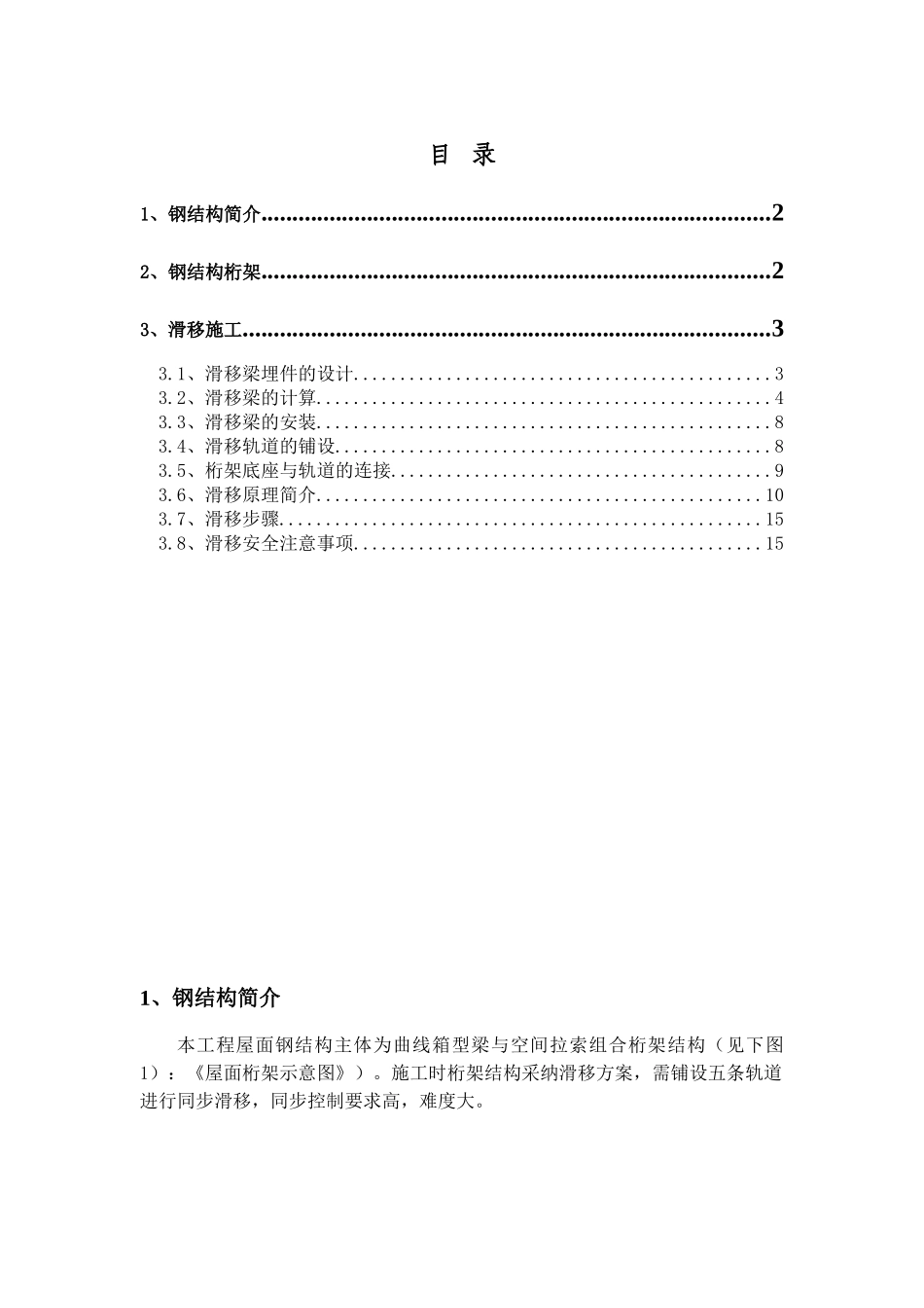 郑州某机场航站楼钢结构同步滑移施工技术_第1页