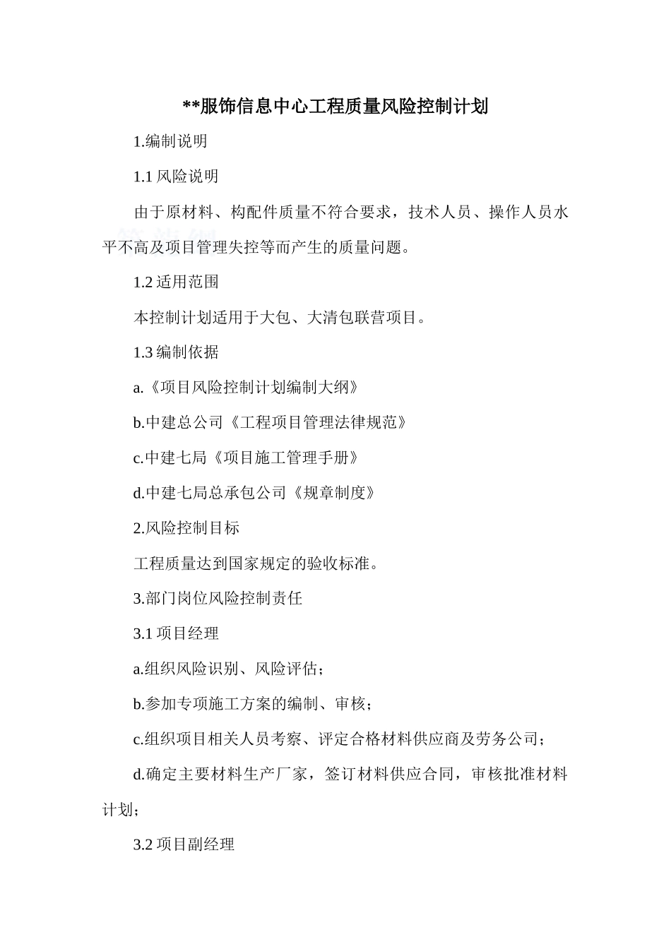 郑州某服饰信息中心工程质量风险控制计划_第1页