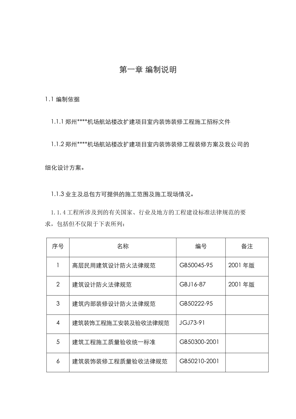 郑州某机场航站楼改扩建工程装饰装修施工组织设计方案_第1页