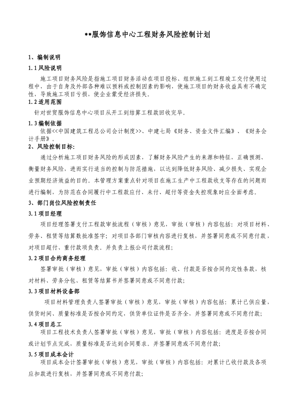 郑州某服饰信息中心工程财务风险控制计划_第1页