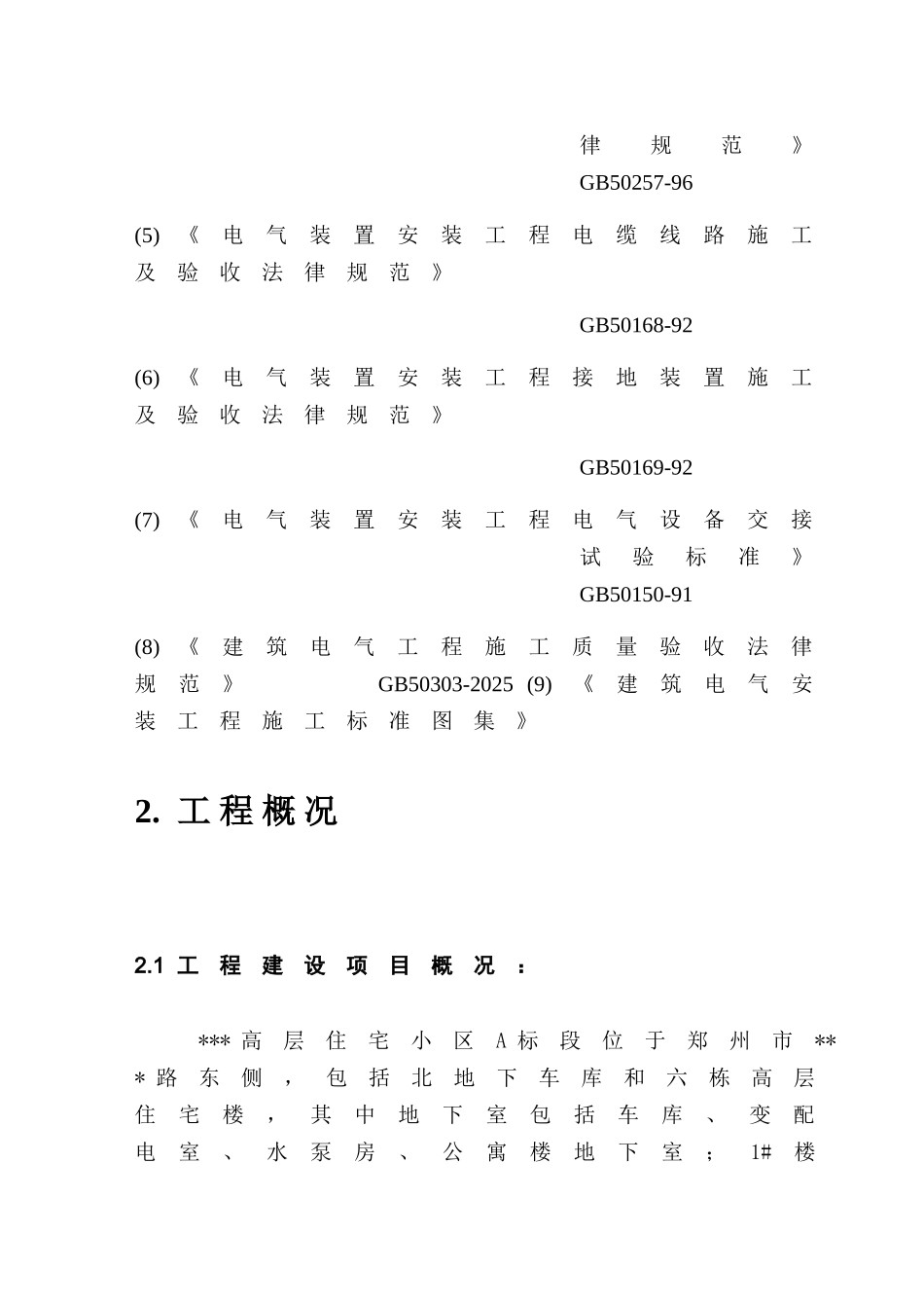 郑州某高层住宅小区电气施工方案_第2页