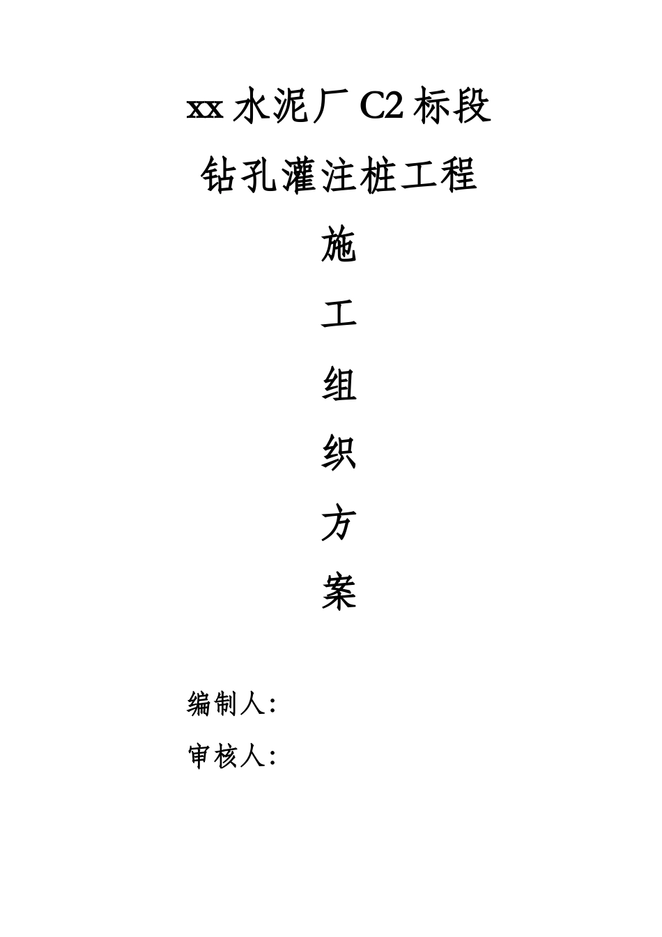 郑州某钻孔灌注桩工程施工方案_第1页