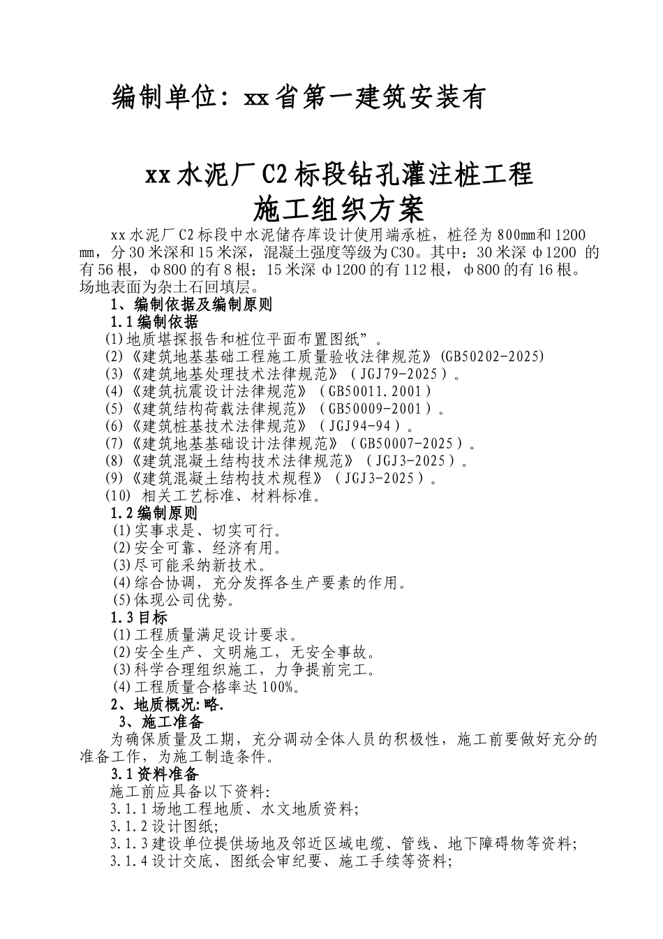 郑州某钻孔灌注桩工程施工方案_第2页
