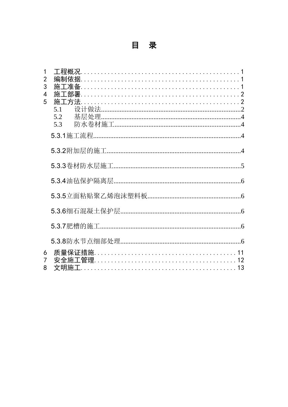 郑州某高层办公楼地下防水工程施工方案_第1页