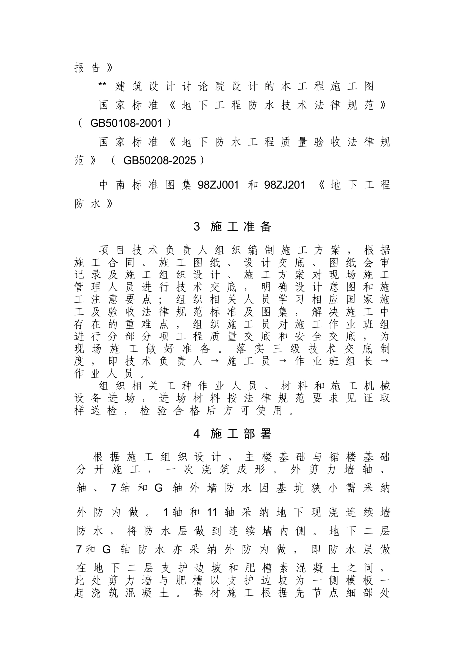 郑州某高层办公楼地下防水工程施工方案_第3页