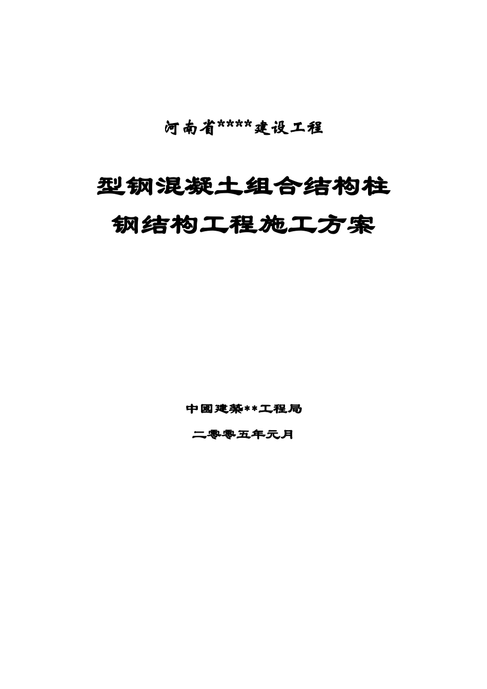 郑州某高层办公楼型钢混凝土柱施工方案_第1页