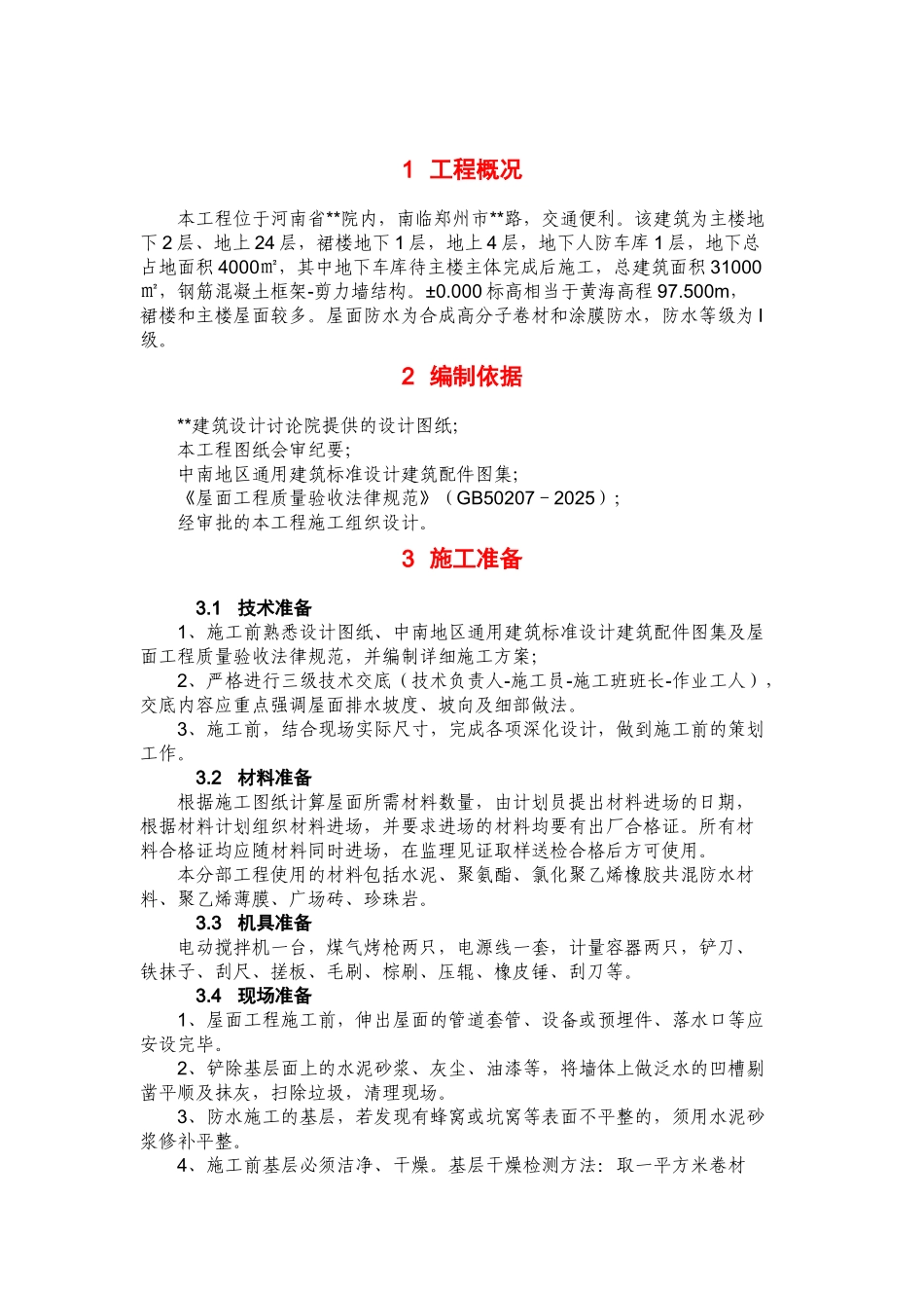 郑州某高层办公楼屋面施工方案_第3页