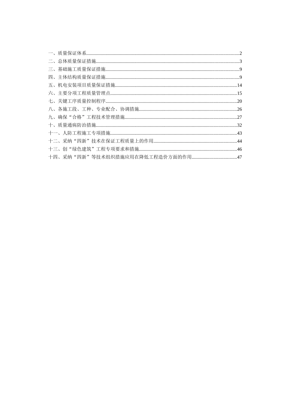 郑州某高层住宅群质量管理方案_第1页