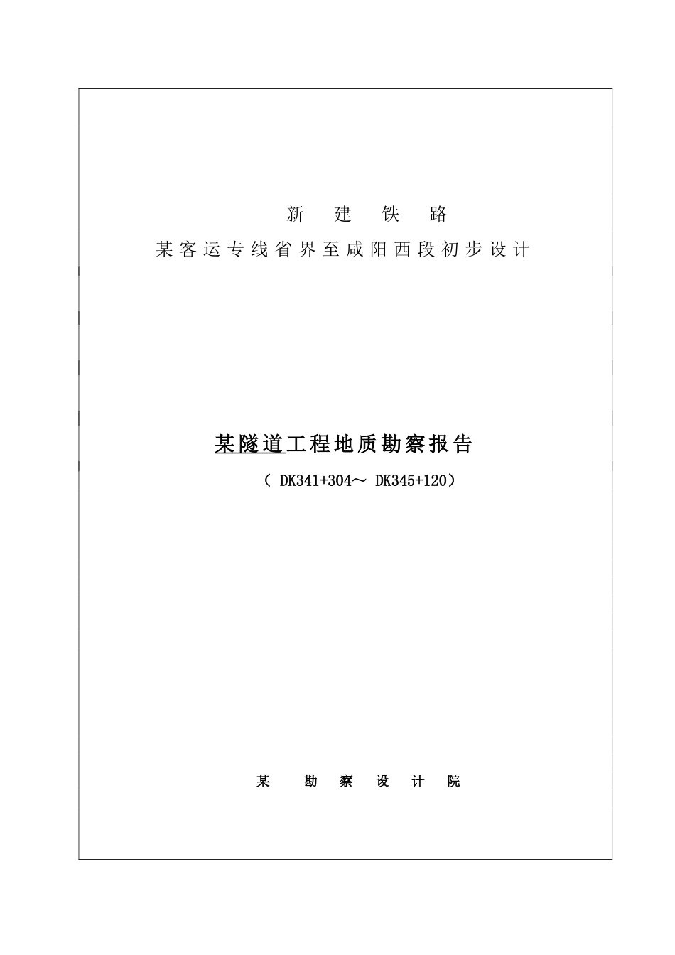郑州至西安客运专线省界至某段某隧道工程地质勘察报告_第1页