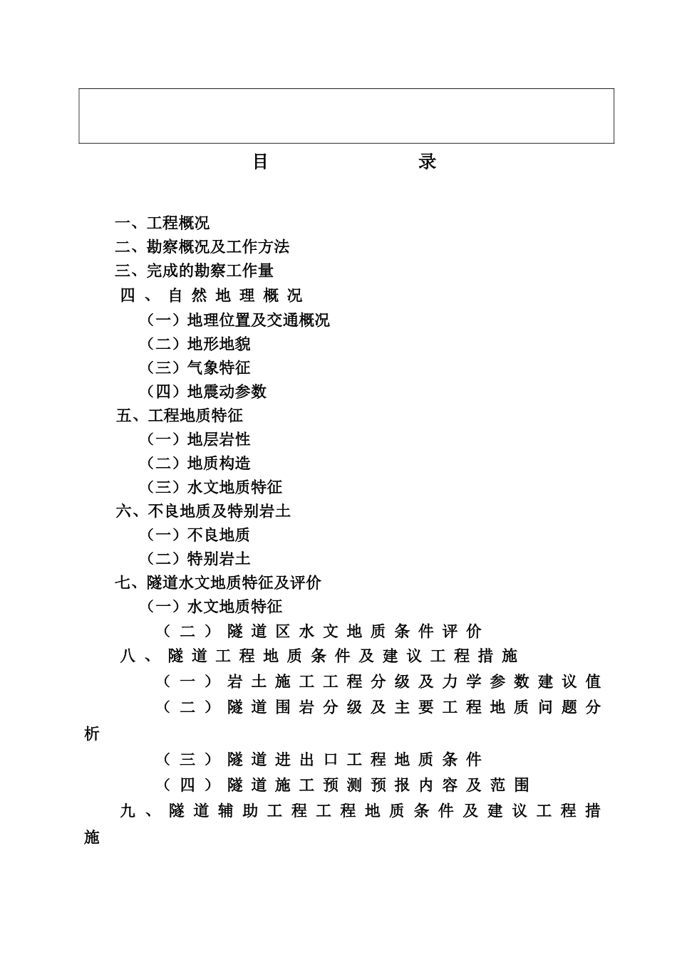 郑州至西安客运专线省界至某段某隧道工程地质勘察报告_第3页