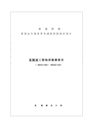 郑州至西安客运专线省界至某段某隧道工程地质勘察报告