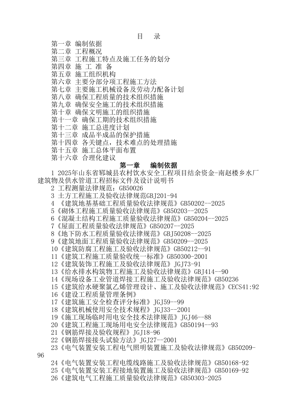 郓城县农村饮水安全工程项目结余资金-南赵楼乡水厂建筑物及供水管道工程施工组织设计_第2页