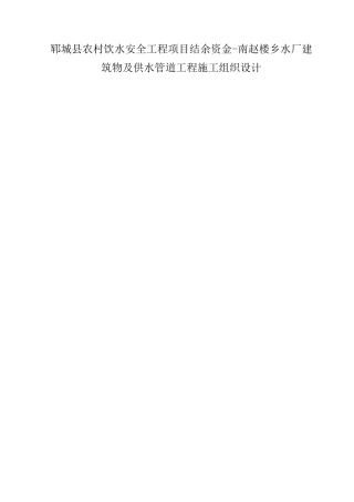 郓城县农村饮水安全工程项目结余资金-南赵楼乡水厂建筑物及供水管道工程施工组织设计