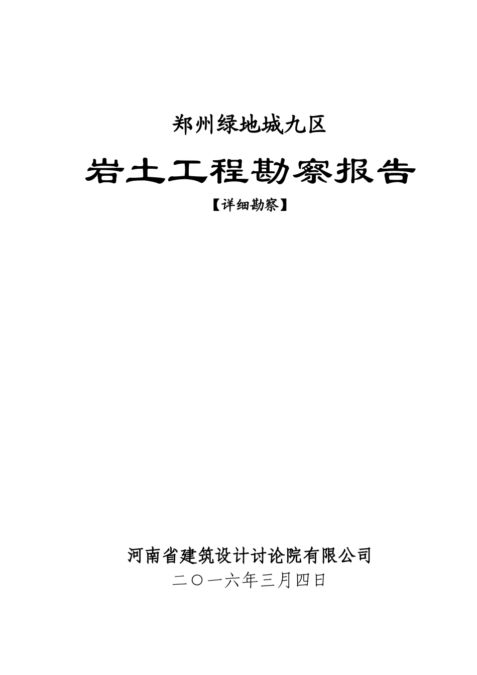 郑州绿地城九区勘察报告_第1页