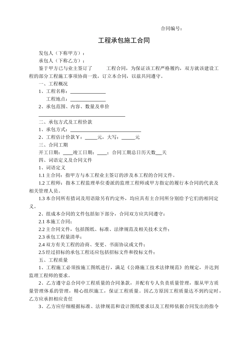 部分工程承包施工合同_第1页