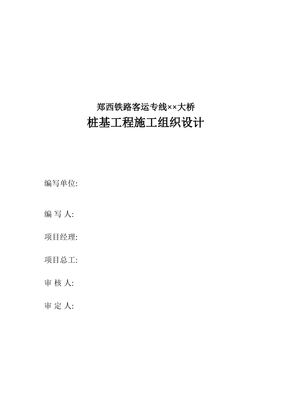 郑西铁路客运专线××大桥施工组织设计_第1页