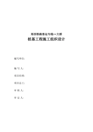 郑西铁路客运专线××大桥施工组织设计