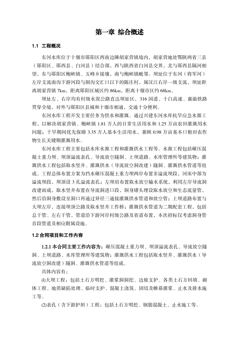 郧县东河水库施工组织设计_第1页