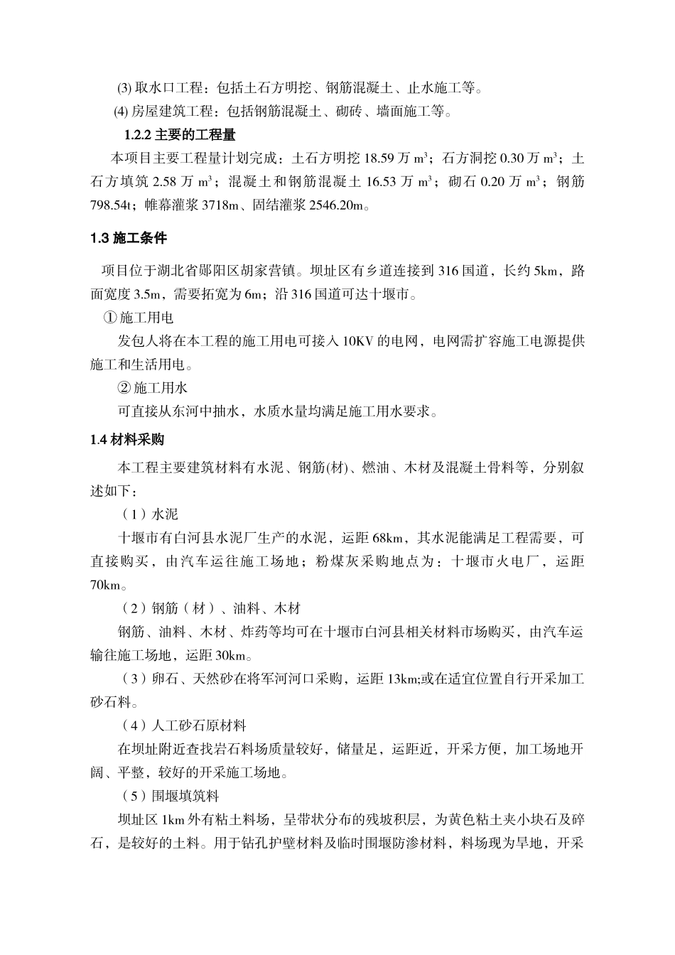 郧县东河水库施工组织设计_第2页