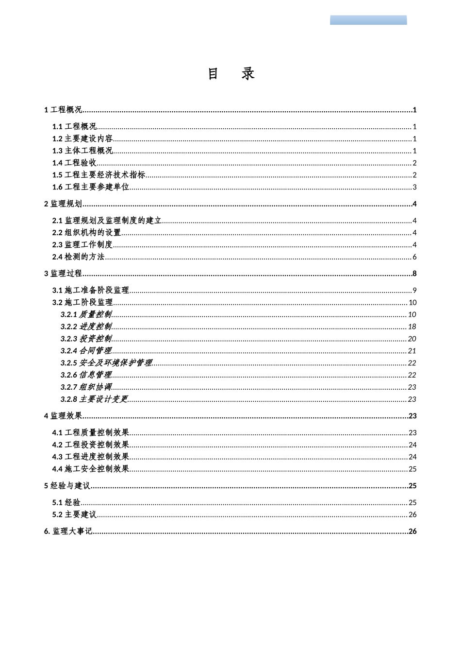 部分工程投入验收监理工作报告_第1页