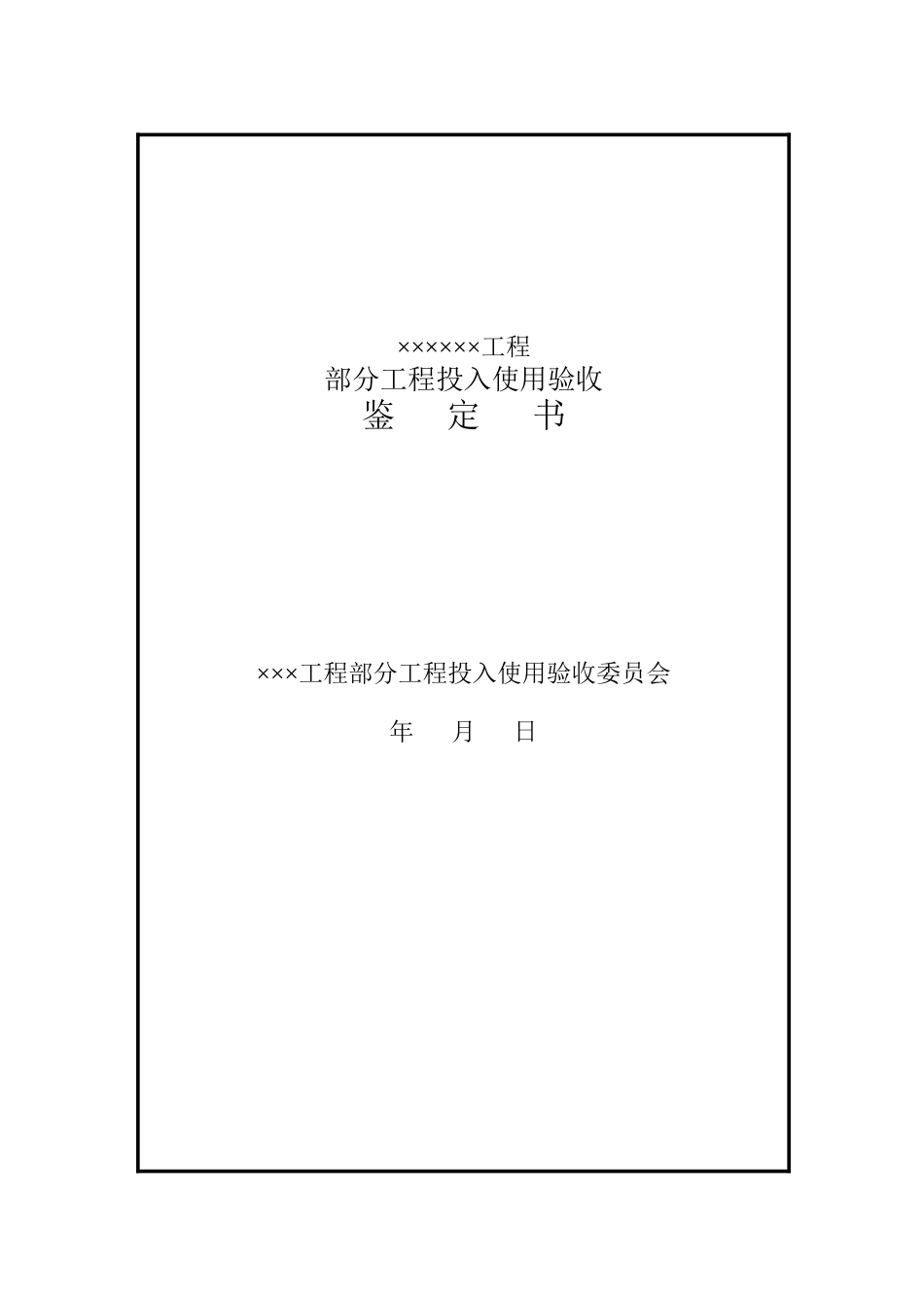 部分工程投入使用验收鉴定书格式_第1页