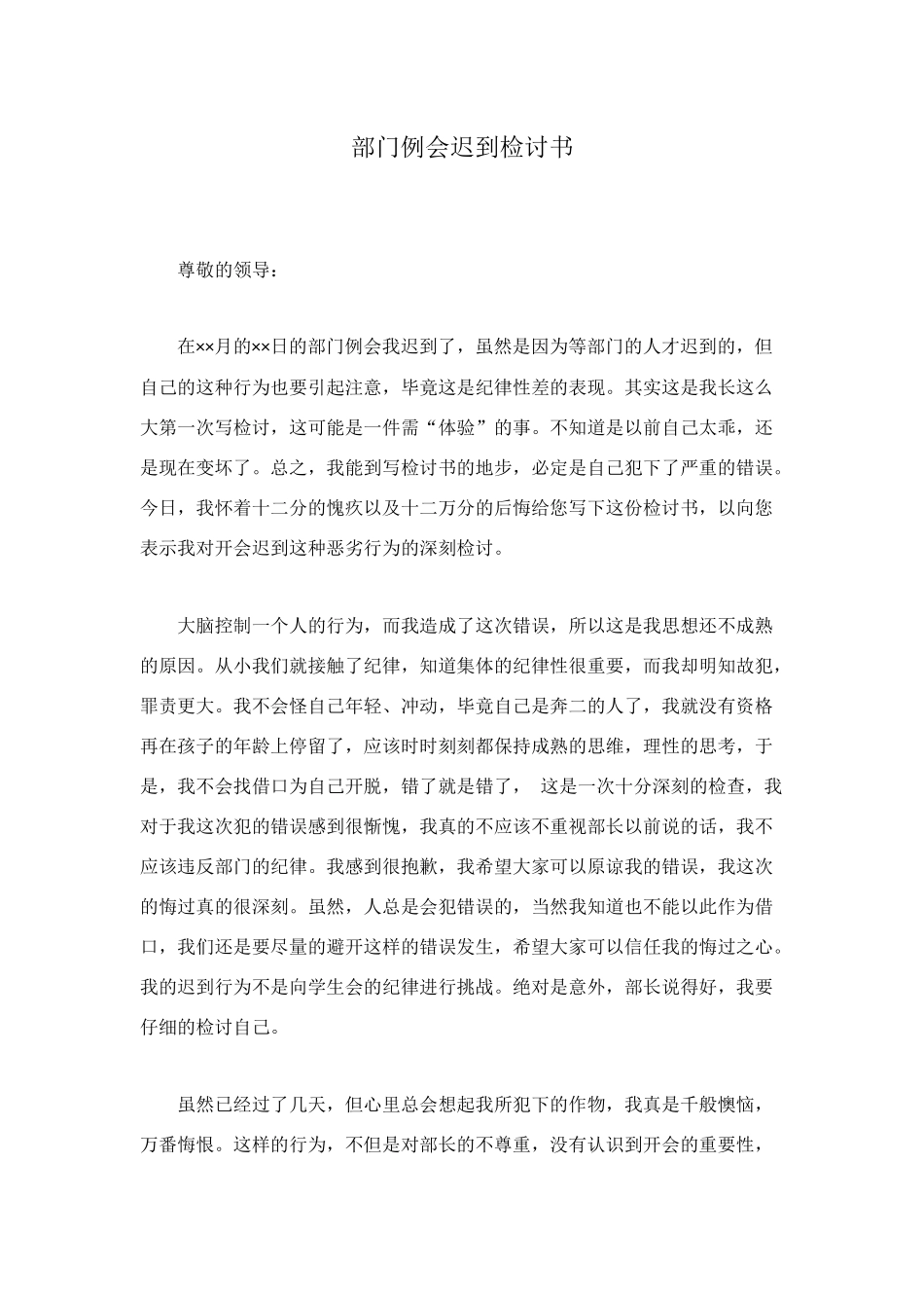 部门例会迟到检讨书_第1页