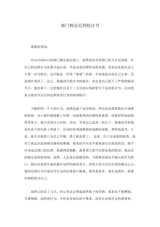 部门例会迟到检讨书