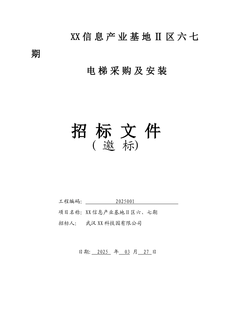 部电梯采购及安装招标文件_第1页