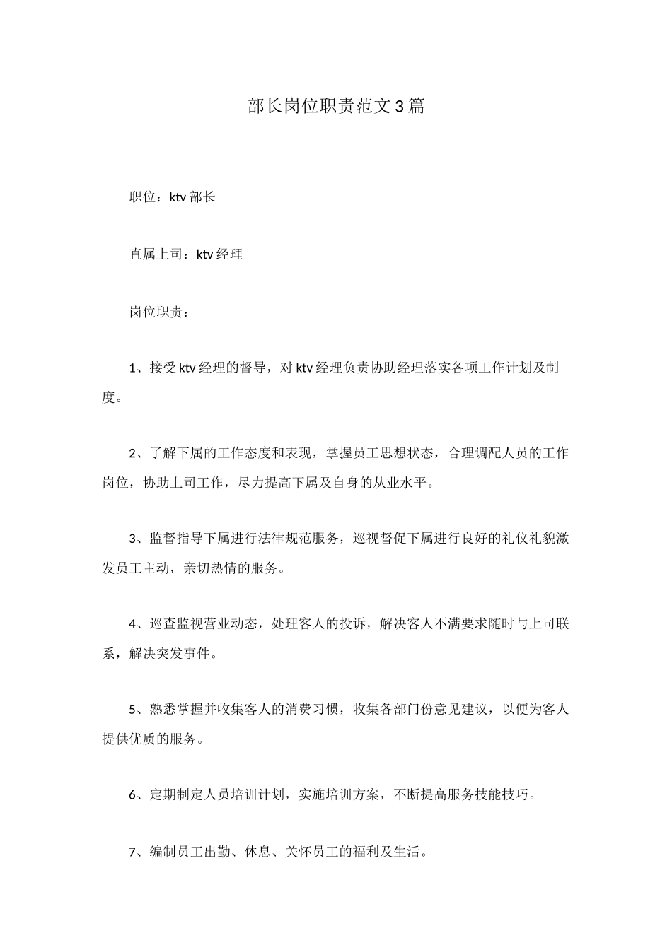 部长岗位职责范文3篇_第1页