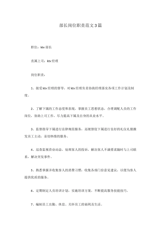 部长岗位职责范文3篇