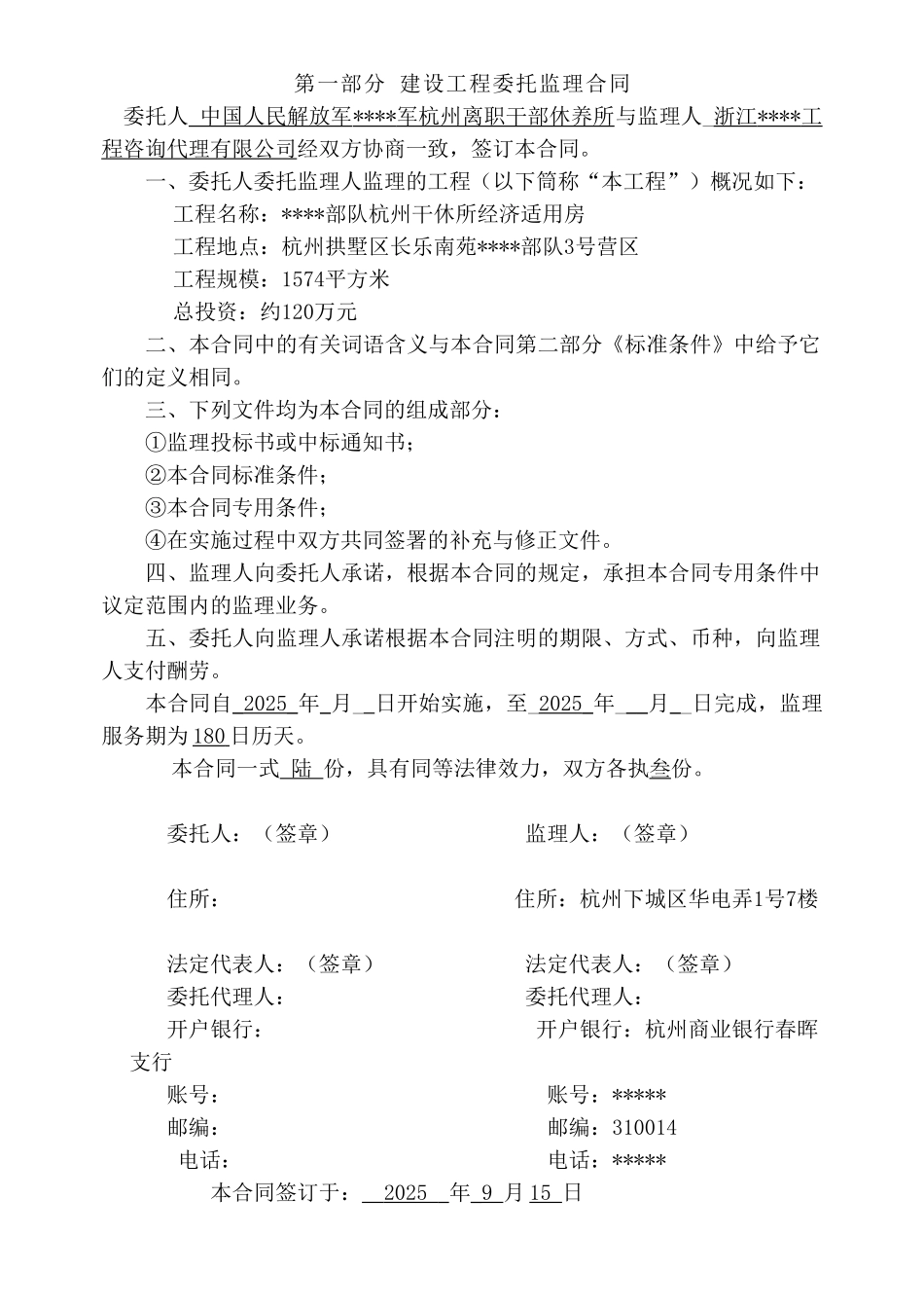 部队杭州干休所经济适用房监理委托合同_第1页