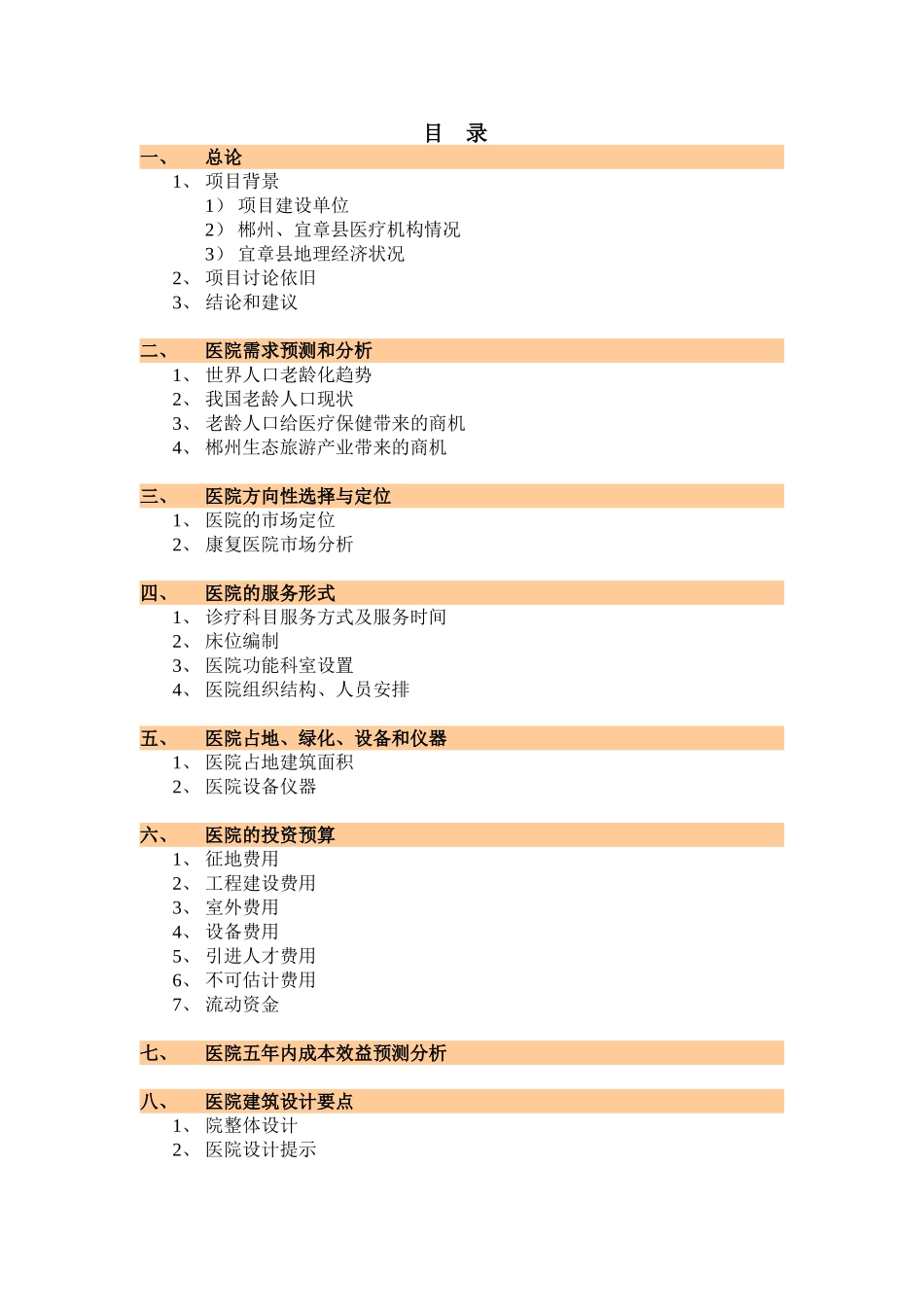 郴州宜章某医院项目可行性分析报告_第1页