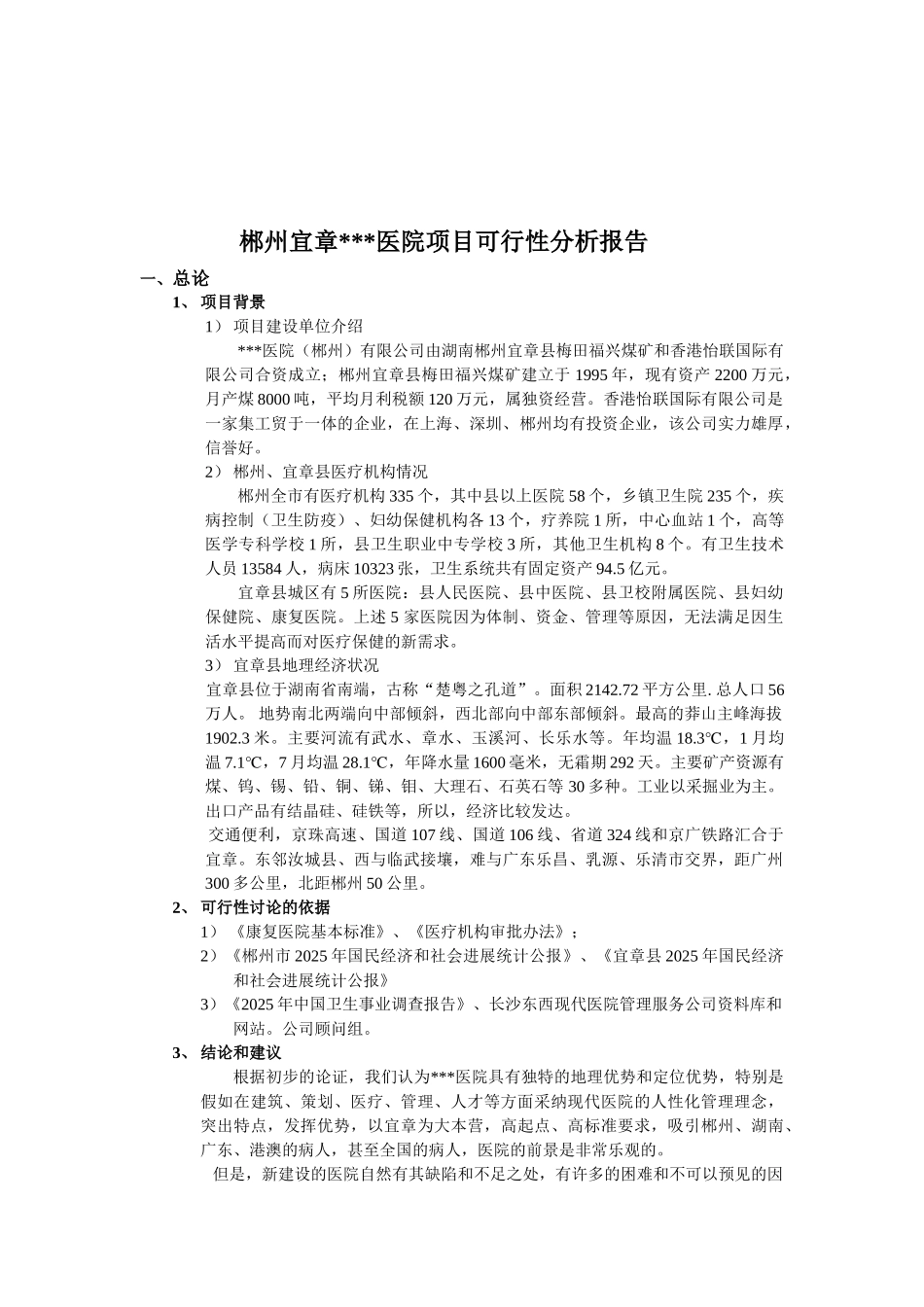郴州宜章某医院项目可行性分析报告_第2页