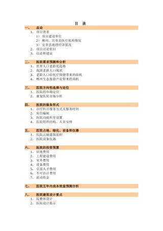 郴州宜章某医院项目可行性分析报告