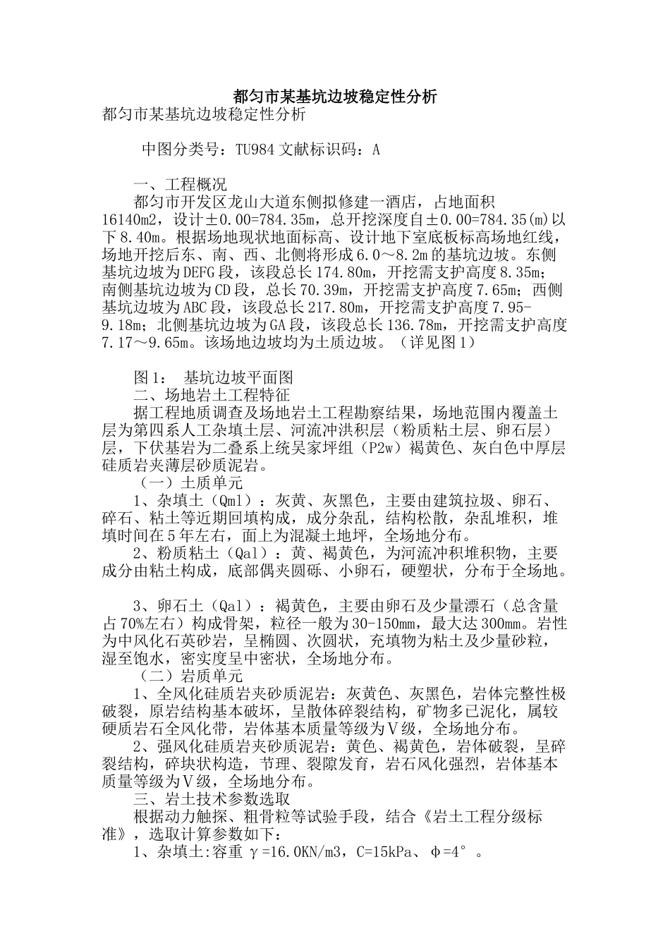 都匀市某基坑边坡稳定性分析_第1页