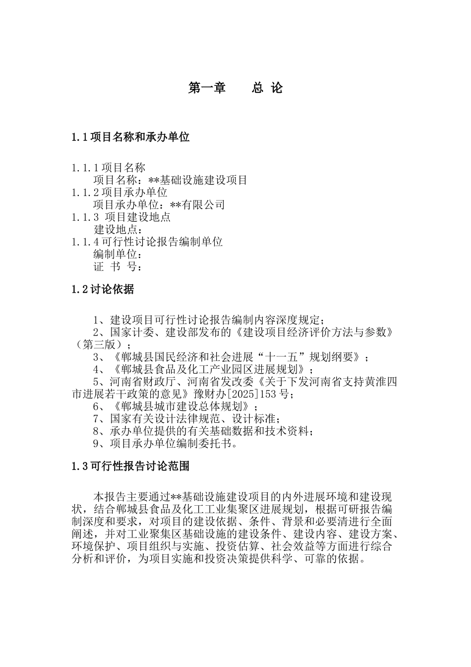 郸城县工业基础设施建设项目可研报告_第1页