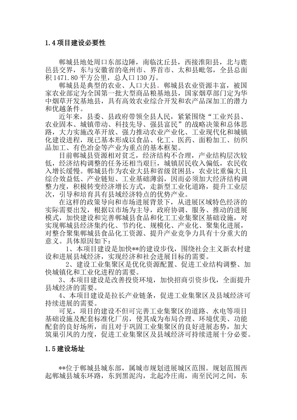 郸城县工业基础设施建设项目可研报告_第2页