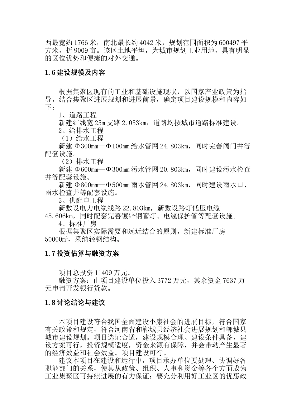 郸城县工业基础设施建设项目可研报告_第3页