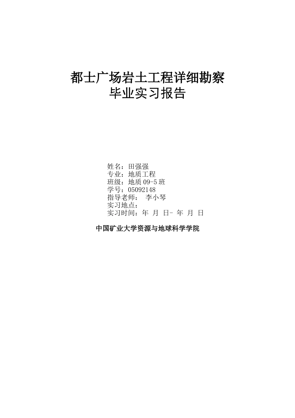 都市广场岩土工程详细勘察毕业实习报告_第1页