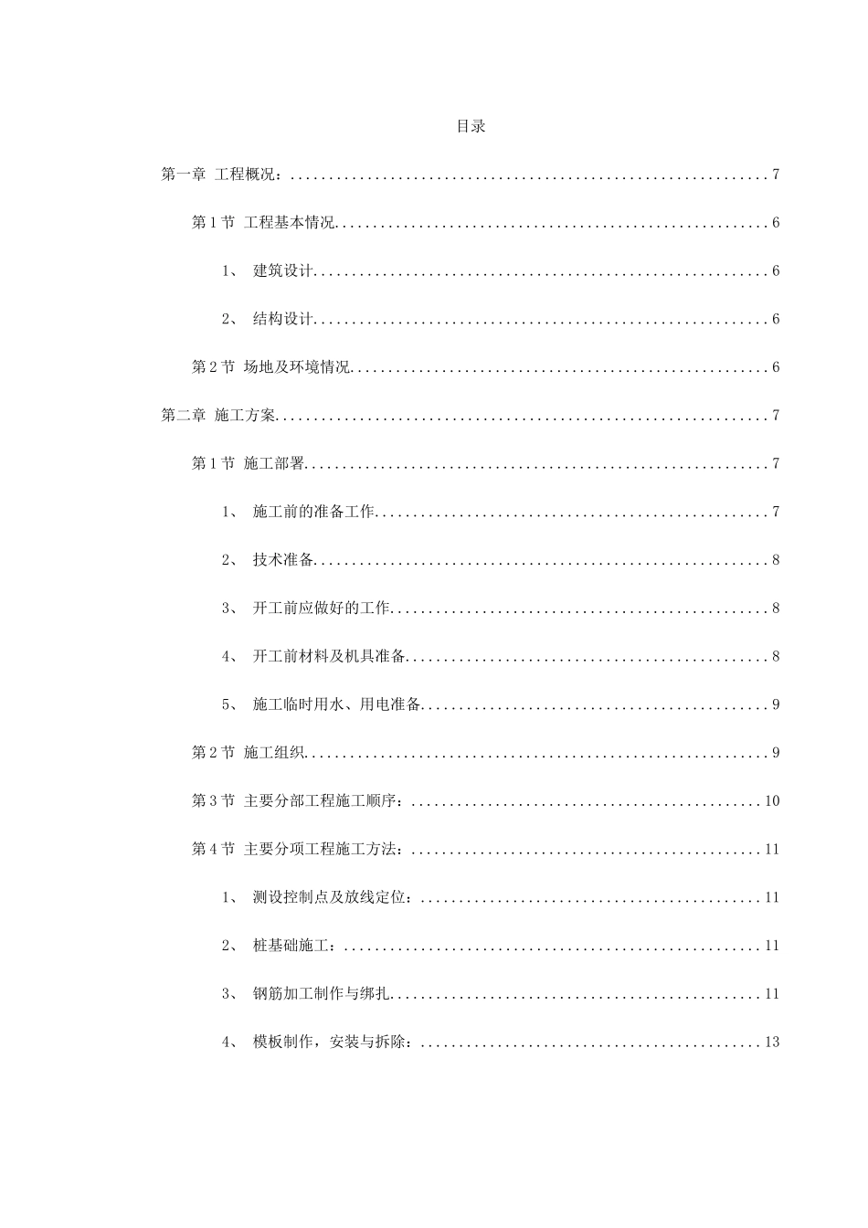 郴州某公司A#栋商住楼施工组织设计方案_第1页