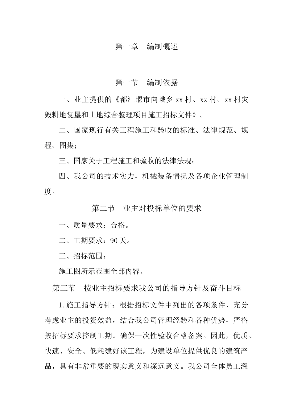 都江堰市向峨乡某村灾毁耕地复垦和土地综合整理项目施工组织设计_第3页