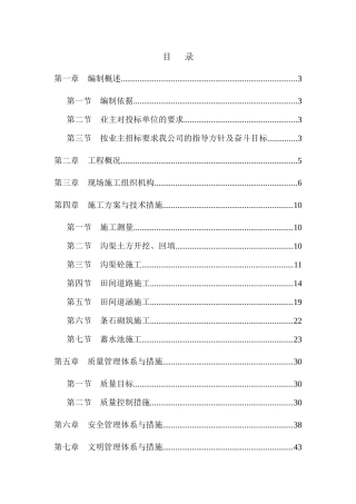 都江堰市向峨乡某村灾毁耕地复垦和土地综合整理项目施工组织设计