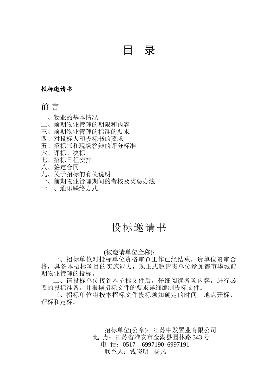 都市华城前期物业管理招标方案书_第2页