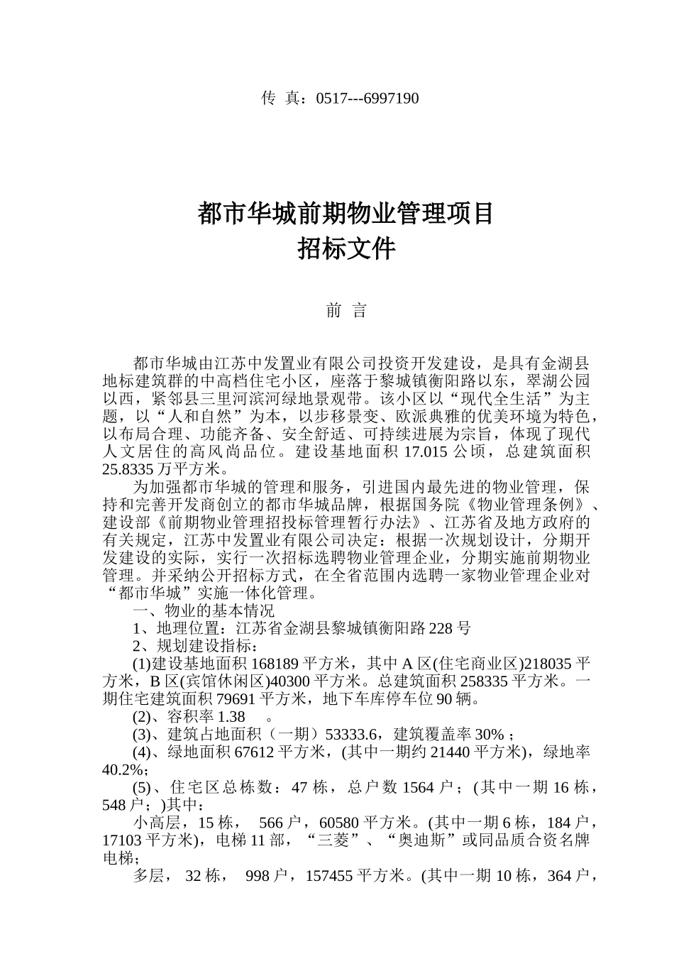 都市华城前期物业管理招标方案书_第3页