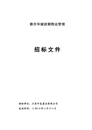 都市华城前期物业管理招标方案书