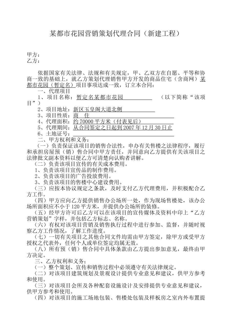 都市花园营销策划代理合同_第1页