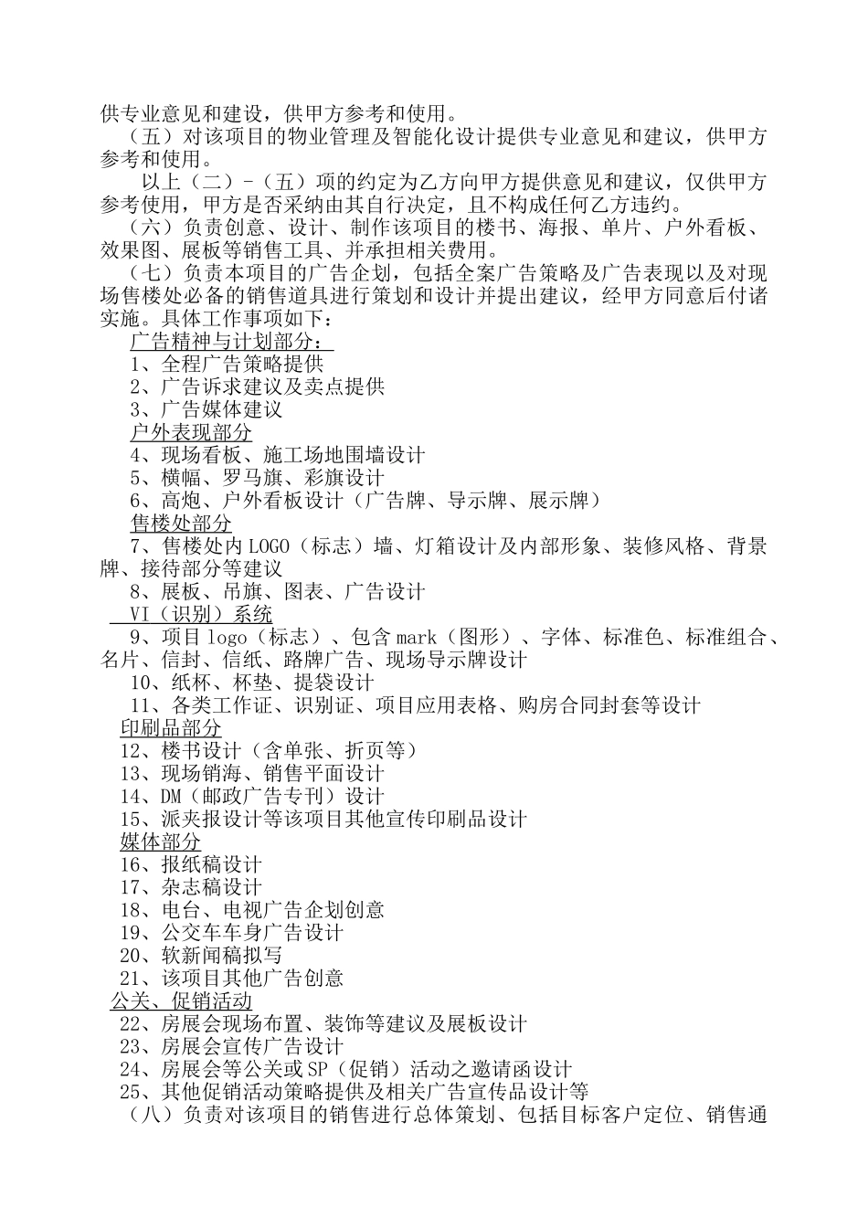 都市花园营销策划代理合同_第2页