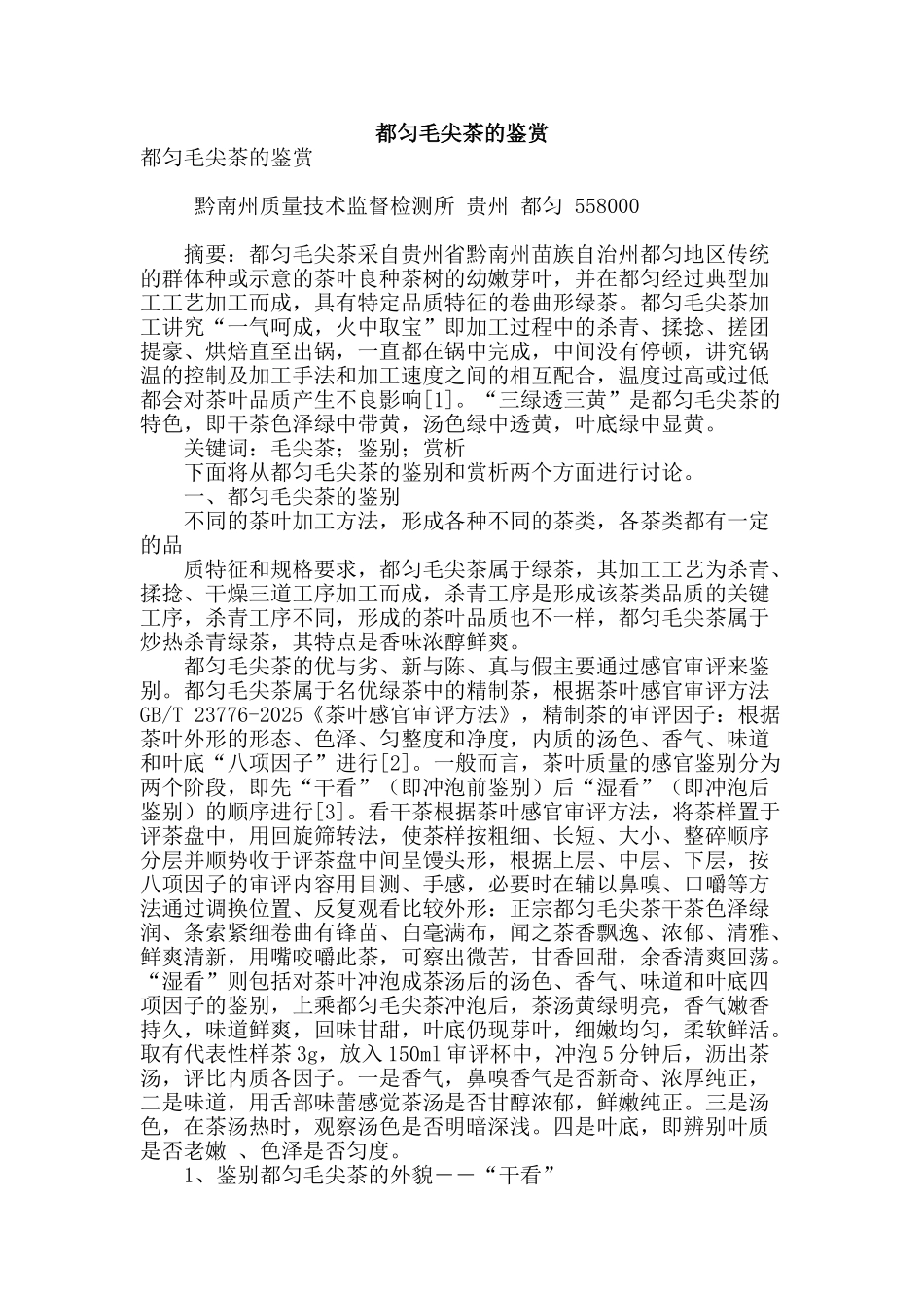 都匀毛尖茶的鉴赏_第1页